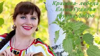 Крапива лебеда Елена Гуляева группа Добро