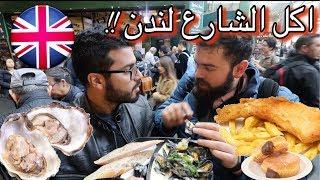 اكل الشوارع في لندن  - اكلنا قنفذ البحر ني   London Street Food - borough market