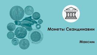 Монеты Скандинавии  —   Виртуальный музей