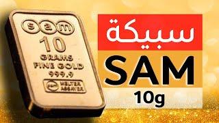 سبيكة ذهب 10 جرام عيار 24