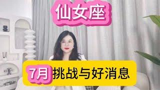 仙女座7月挑战与好消息