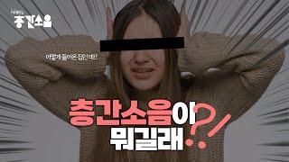 #이해하는 층간소음  층간소음 기준? 원인? 궁금하다면 보세요