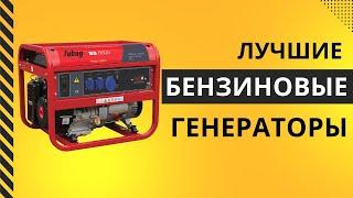 ТОП-7. Лучшие бензиновые генераторы- Рейтинг 2024. Какой генератор лучше купить для частного дома?