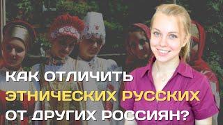 Как отличить русских от других славян или россиян?