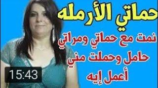 حكاية حماتي الأرملة حامل ومراتي حامل