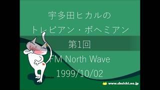 【第1回】宇多田ヒカルのトレビアン・ボヘミアン【19991002】【ラジオ】