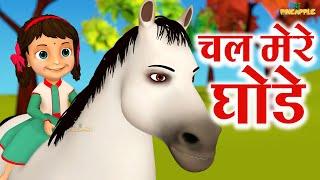 Chal Mere Ghode Tik Tik  चल मेरे घोड़े  Top 3D Hindi Poems  Hindi Rhyme