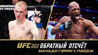 UFC 303 Обратный отсчет - Мачадо Гэрри vs Пэйдж