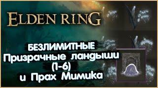 Безлимитные Призрачные Ландыши 1-6 грейдов и Прах Мимика. Elden Ring