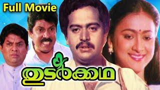 Thudarkadha Malayalam Full Movie  Sai Kumar  Maathu  Sreenivasan  Sukumari 