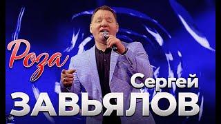 Сергей Завьялов -РОЗА Official Video
