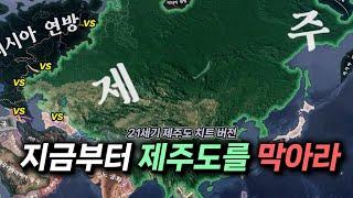 독립한 제주도 【하츠오브아이언4】