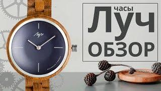 Обзор часов Луч 440180559 деревянная коллекция