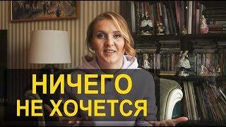 Что делать если ничего не хочется? Уныние апатия и лень.