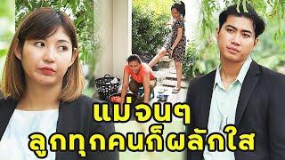 หนังสั้น แม่จนๆลูกทุกคนก็ผลักใส  JPC Media