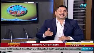 كيمياء لغات للصف الأول الثانوي 2021 ترم 2  الحلقة 1 – Thermochemistry