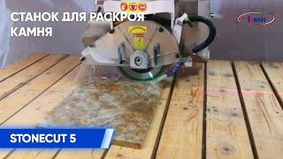 Станок для раскроя камня STONECUT 5 в работе