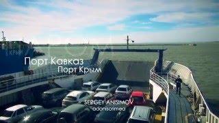 Паром в Крым за 100 секунд