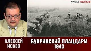 Алексей Исаев. Битва за Днепр. Букринский плацдарм сентябрь-октябрь 1943 г.