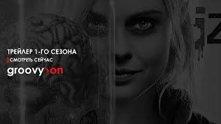Я - Зомби. Русский трейлер 1 сезон