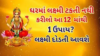 Do any 1 of these 12 remedies for wealth Mother Lakshmi will come running laxmi mantra