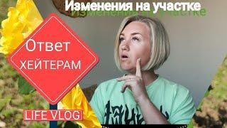 Влог# 498 Жизнь на югеОтвет ХЕЙТЕРАМ  Изменения на УЧАСТКЕ  Мама - АКТРИСА