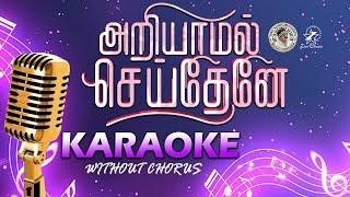 ARIYAAMAL SEITHAENAE KAROKE WITHOUT CHORUS   @MeghnaSumesh   @JinoKunnumpurathu