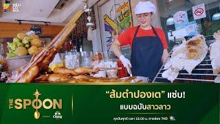 Highlight “ส้มตำปองเต” หอมปลาร้าเคี่ยว แซ่บแบบฉบับสาวลาว