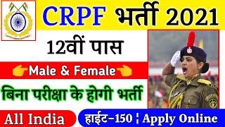 CRPF Recruitment 2021  CRPF Vacancy 2021  CRPF UPCOMING JOBS  Govt Jobs in April 2021