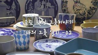 요즘 핫한 그릇 이야기- 나의 그릇 일지 2 그릇 추천 데일리 그릇 빈티지 그릇