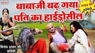 हंसा हंसा के पागल कर देने वाली कॉमेडी  बाबाजी बढ़ गया पति का हाईड्रोसील  Bhojpuri COMEDY  #comedy