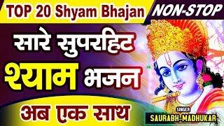 एक से बढ़कर एक श्याम भजनों का Superhit T-20 Collection  Top 20 Khatu Shyam Bhajan  Saurabh Madhukar