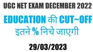 009 EDUCATION CUTOFF DECREASE  NTA UGC NET EXAM  #EDUCATION #CUTOFF #UGCNET #RESULT