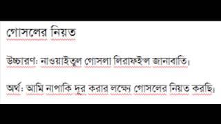 গোসলের নিয়ত ও পায়খানা হতে বাহির এবং ওযুর দোয়া