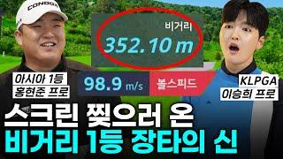 볼스피드 99ms 비거리 360m 장타 파괴왕 스크린 대결 찢으러 등장 가평 베네스트 전반