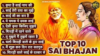 Top 10 साई बाबा के सुपरहिट भजन  Sai Baba ke Bhajan  New Sai Bhajan  Bhajan