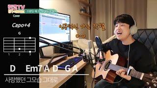 Cover 스탠딩 에그 - 오래된 노래 기타 코드