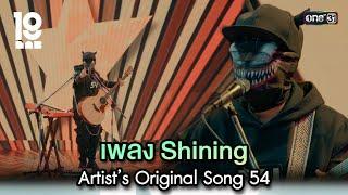 เพลง Shining Artist’s Original Song 54  Highlight 19Lab EP.10  4 ก.ย. 67  one31