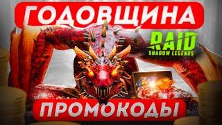 Промокод Рейд Шадоу Легендс 2023  ГОДОВЩИНА RAID Shadow Legends