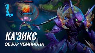 Обзор чемпиона КаЗикс  Игровой процесс League of Legends Wild Rift