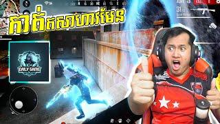 Free Fire Reaction #73 ថ្ងៃនេះសូមមើល KHDaily Game កាត់សាហាវណាស់