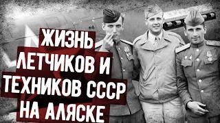 Мемуары Авиатехника СССР Служившего На Аляске. Военные Мемуары Аудиокнига