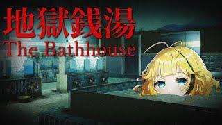 【地獄銭湯】バイトは無料で温泉に入れるって聞きました【The Bathhouse】