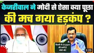 Kejriwal & PM Modi Live Meeting बढ़ते Corona को लेकर Kejriwal और Pm Modi की High Level Meeting Live