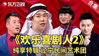 辽宁民间艺术团小品纯享特辑《欢乐喜剧人2》   经典小品  欢乐喜剧人第二季【SMG上海东方卫视欢乐频道】#赵家班