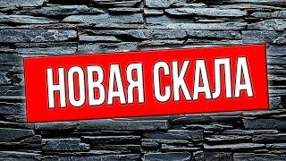 Декоративный камень своими руками НОВАЯ СКАЛА. Как сделать ? Смотри.