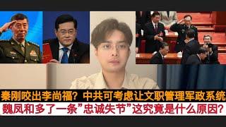 秦刚咬出来李尚福和魏凤和？为什么中共政治局给魏凤和加上一条”忠诚失节”？解放军目前的问题不是”军令系统”出事，而是”军政系统”管理问题严重，也可以考虑非军人文职官员来管理军队，尤其是管账。