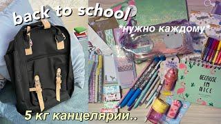 Эстетичный BACK TO SCHOOL  Новая Канцелярия  Покупки Канцелярии
