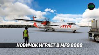 НОВИЧОК ИГРАЕТ В MICROSOFT FLIGHT SIMULATOR