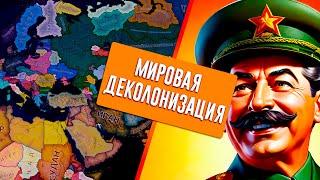 ВТОРАЯ МИРОВАЯ НО ВСЕ СТРАНЫ ДЕКОЛОНИЗИРОВАНЫ И РАЗДРОБЛЕНЫ В HEARTS OF IRON 4